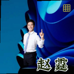 赵霆